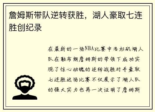 詹姆斯带队逆转获胜，湖人豪取七连胜创纪录