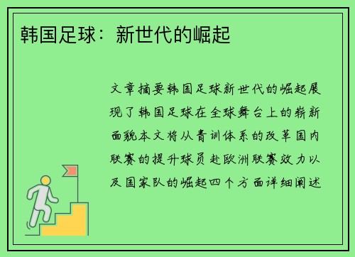 韩国足球：新世代的崛起