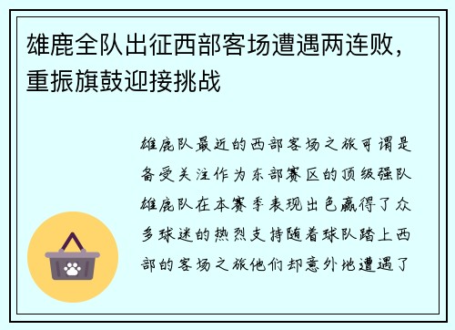 雄鹿全队出征西部客场遭遇两连败，重振旗鼓迎接挑战
