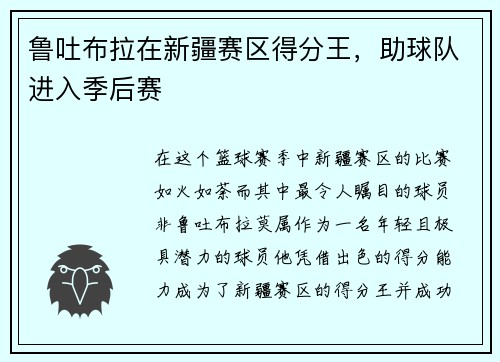 鲁吐布拉在新疆赛区得分王，助球队进入季后赛