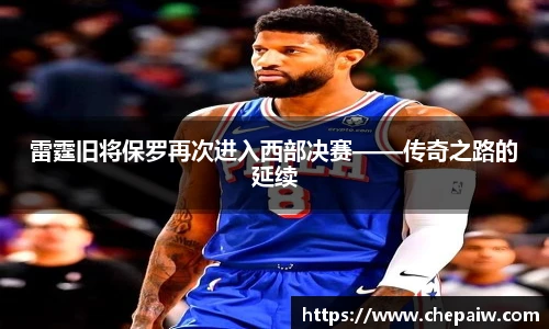 雷霆旧将保罗再次进入西部决赛——传奇之路的延续