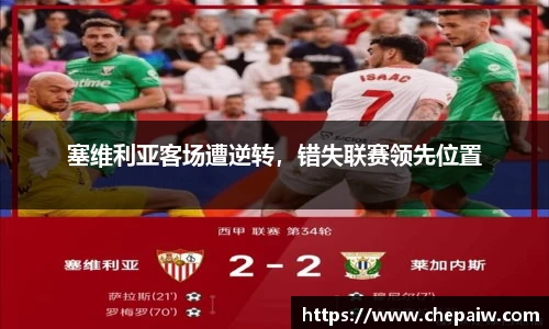 塞维利亚客场遭逆转，错失联赛领先位置
