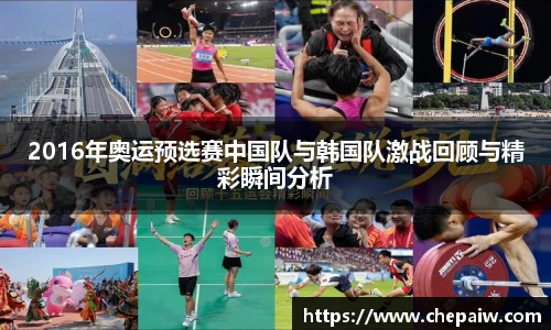 2016年奥运预选赛中国队与韩国队激战回顾与精彩瞬间分析