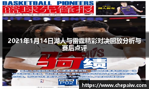 2021年1月14日湖人与雷霆精彩对决回放分析与赛后点评