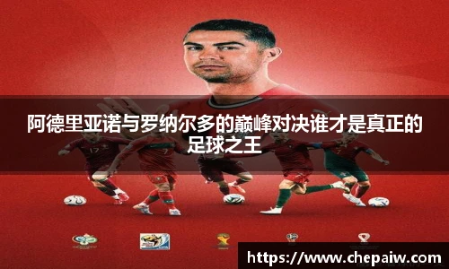 阿德里亚诺与罗纳尔多的巅峰对决谁才是真正的足球之王