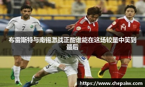 布雷斯特与南锡激战正酣谁能在这场较量中笑到最后