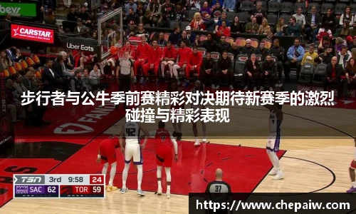 步行者与公牛季前赛精彩对决期待新赛季的激烈碰撞与精彩表现