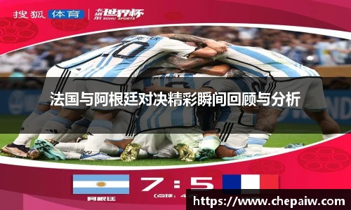 法国与阿根廷对决精彩瞬间回顾与分析