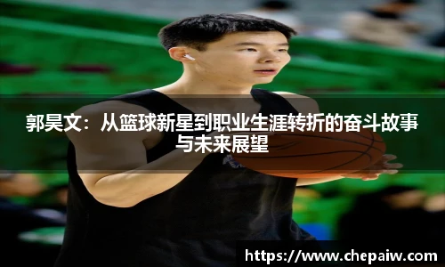 郭昊文：从篮球新星到职业生涯转折的奋斗故事与未来展望