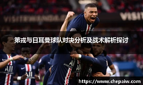 第戎与日耳曼球队对决分析及战术解析探讨