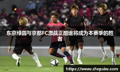 东京绿茵与京都FC激战正酣谁将成为本赛季的胜者