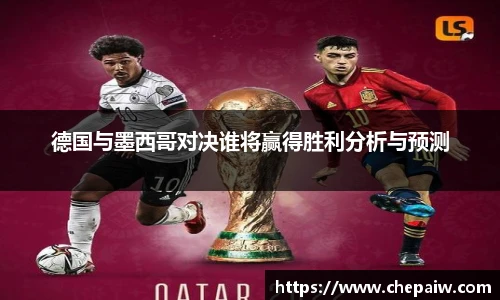 德国与墨西哥对决谁将赢得胜利分析与预测
