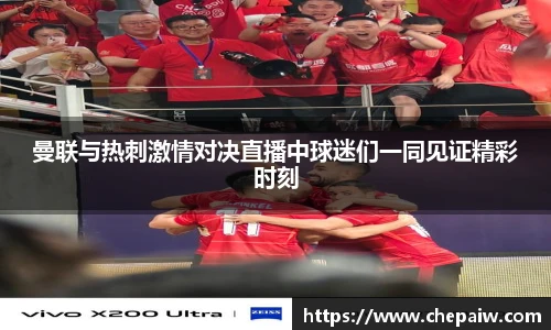 曼联与热刺激情对决直播中球迷们一同见证精彩时刻