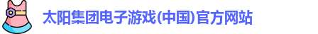  太阳成集团